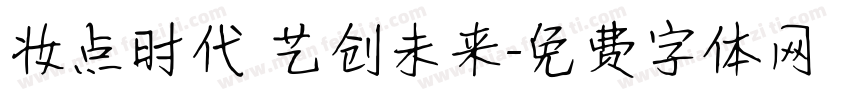 妆点时代 艺创未来字体转换